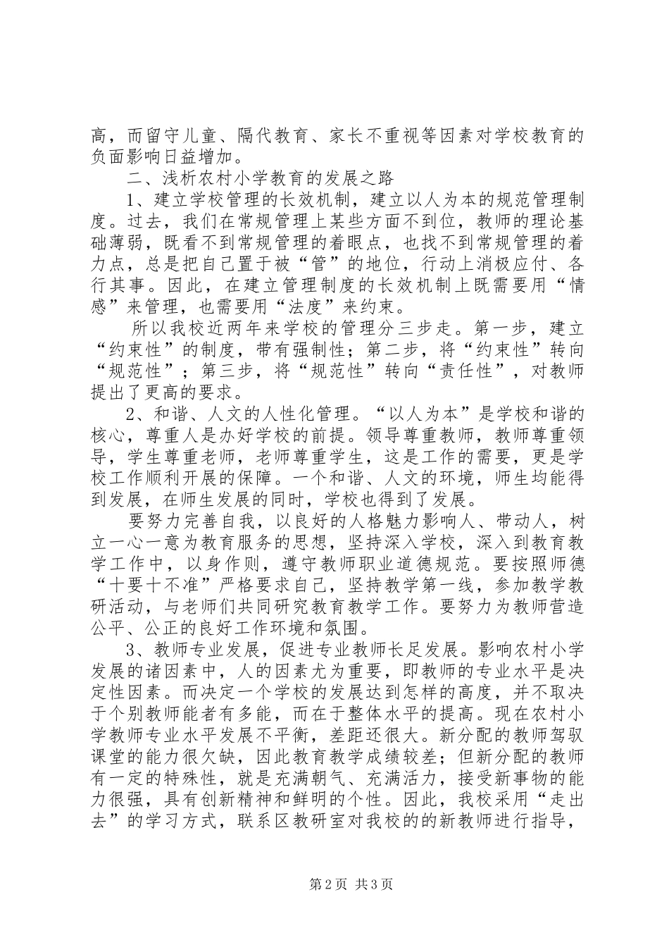 2024年透析西部农村小学教育发展之路_第2页