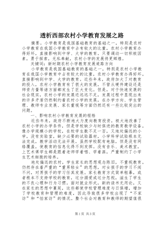 2024年透析西部农村小学教育发展之路