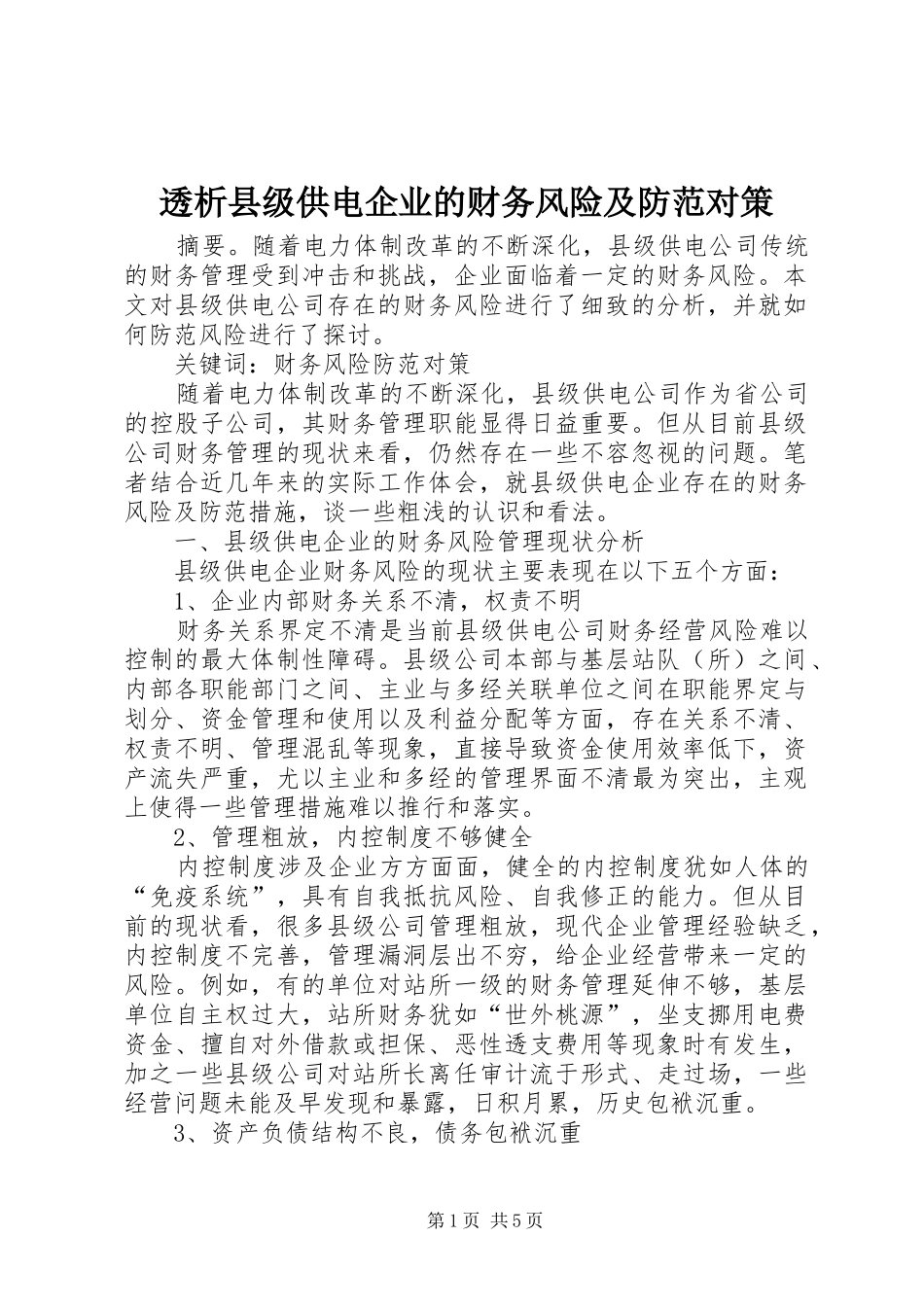 2024年透析县级供电企业的财务风险及防范对策_第1页