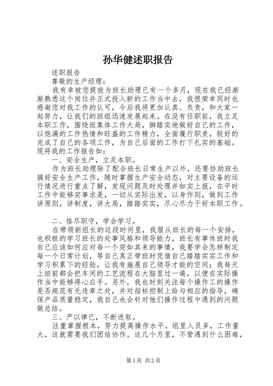 2024年孙华健述职报告_第1页