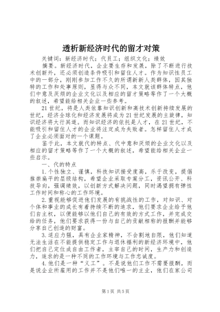 2024年透析新经济时代的留才对策