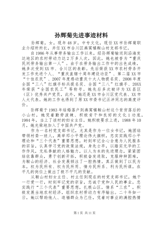 2024年孙辉菊先进事迹材料