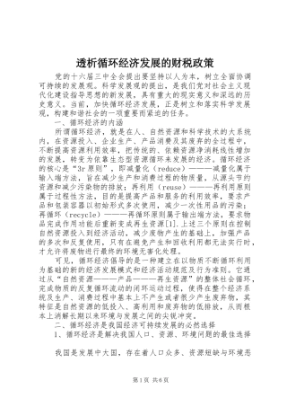 2024年透析循环经济发展的财税政策