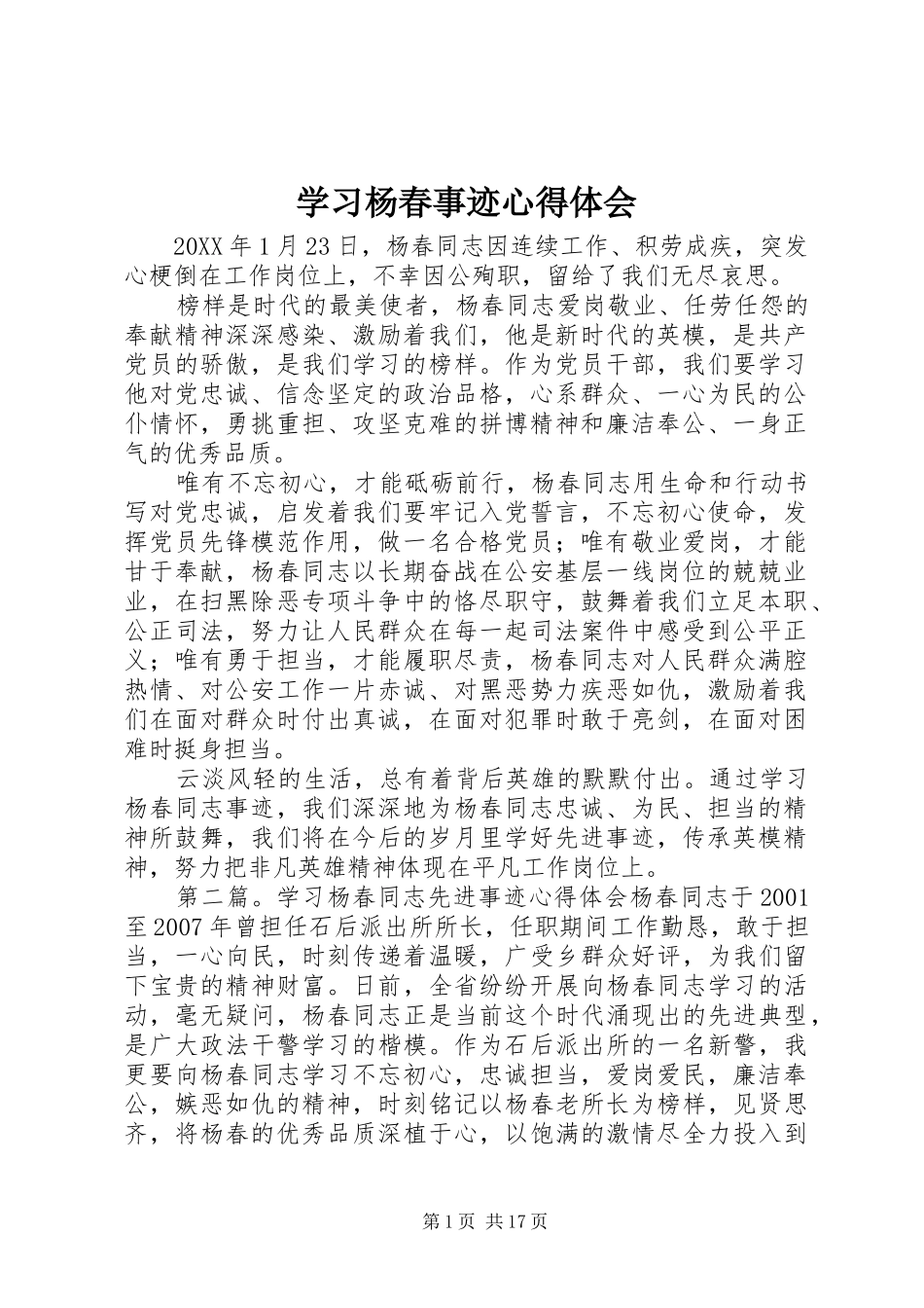 2024年学习杨春事迹心得体会_第1页