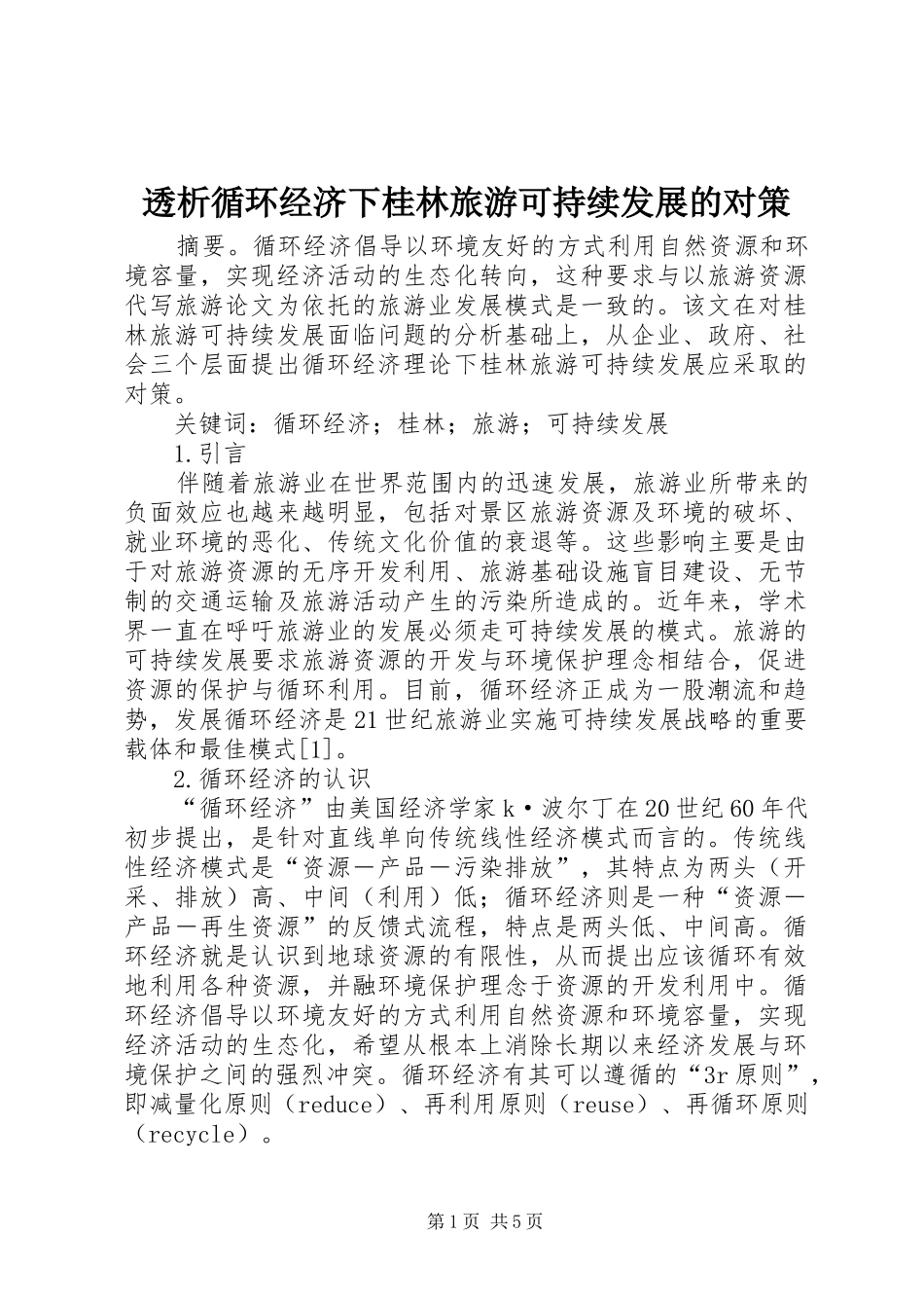 2024年透析循环经济下桂林旅游可持续发展的对策_第1页