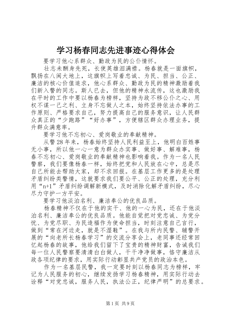 2024年学习杨春同志先进事迹心得体会_第1页