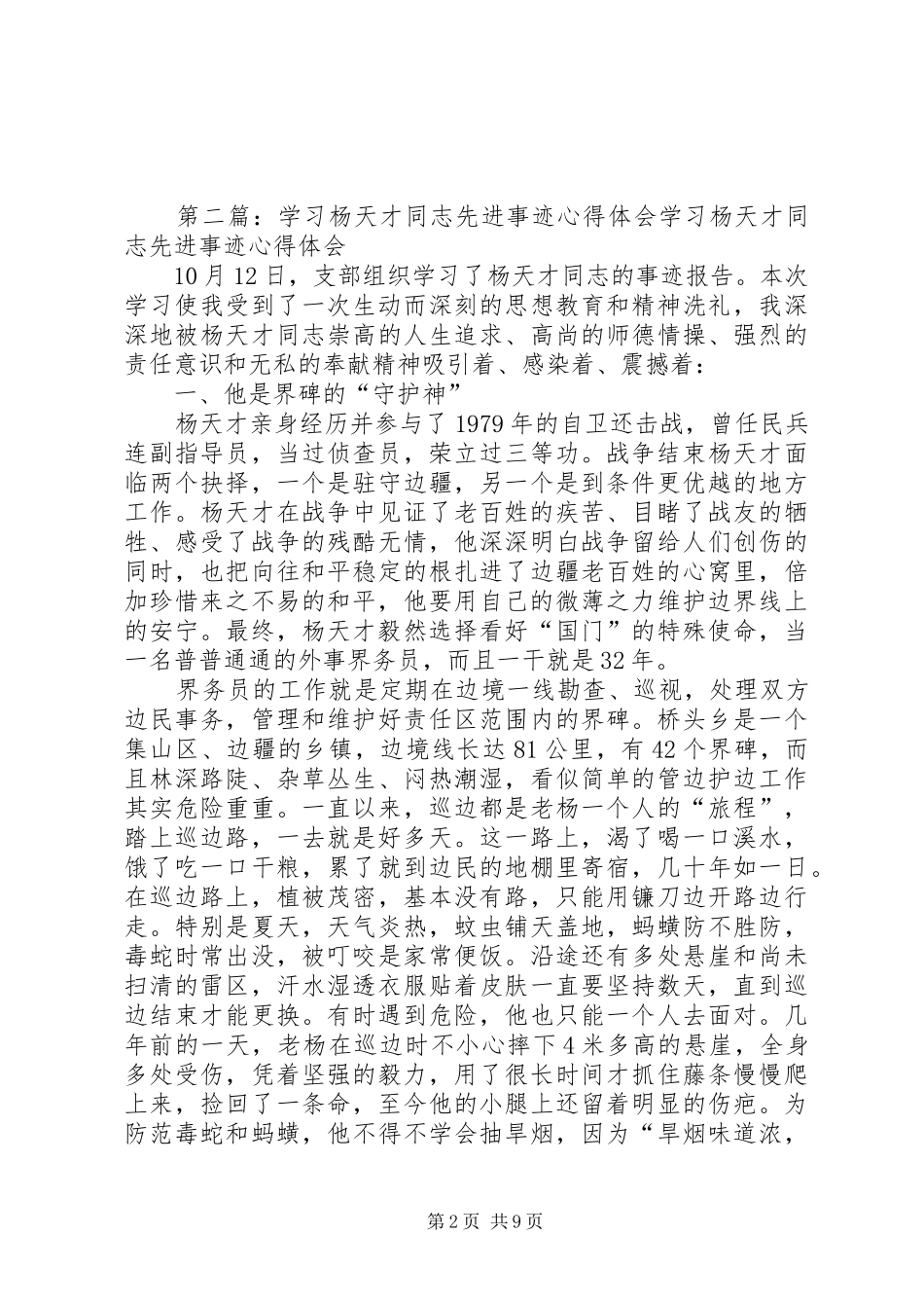 2024年学习杨春同志先进事迹心得体会_第2页