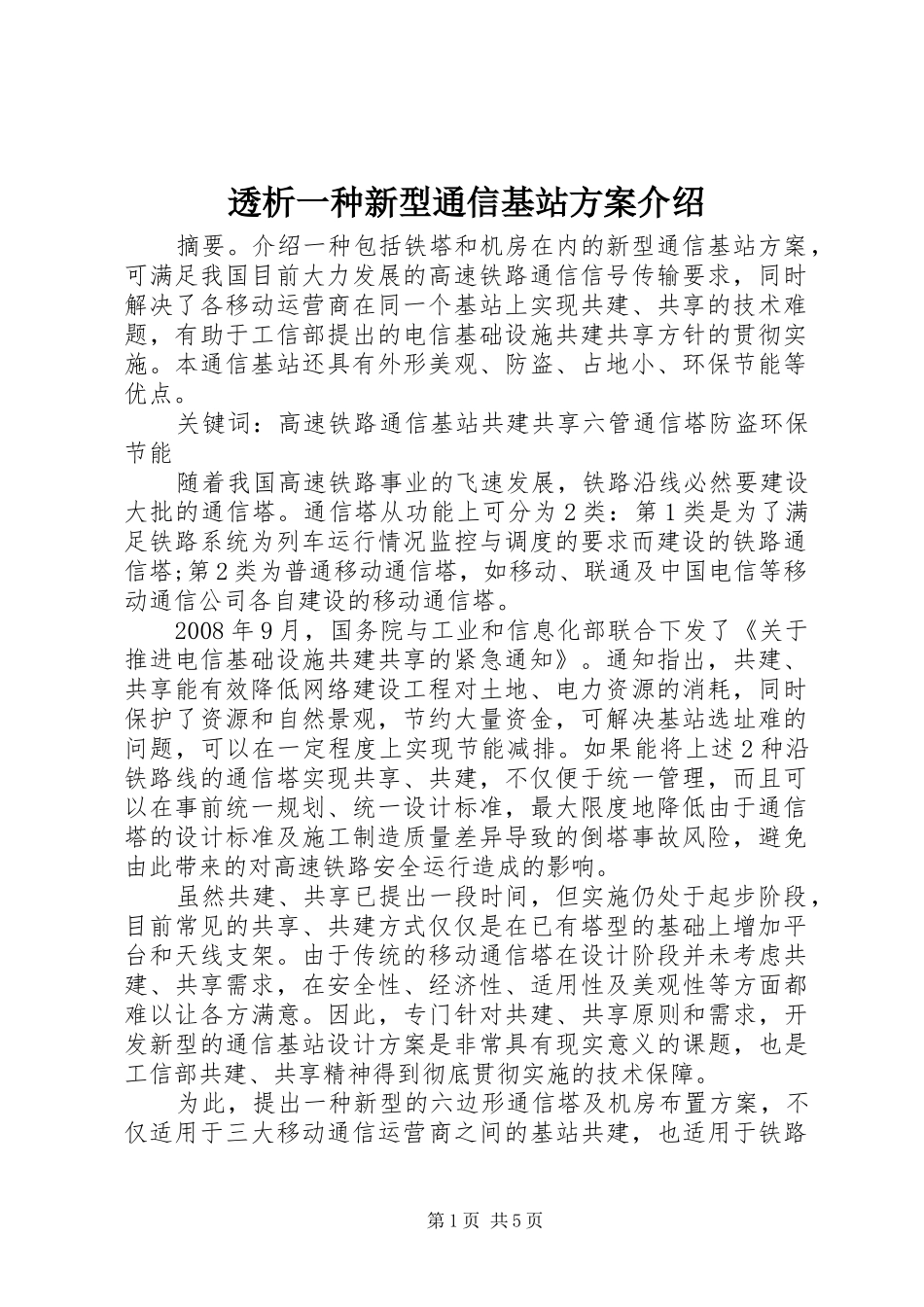 2024年透析一种新型通信基站方案介绍_第1页