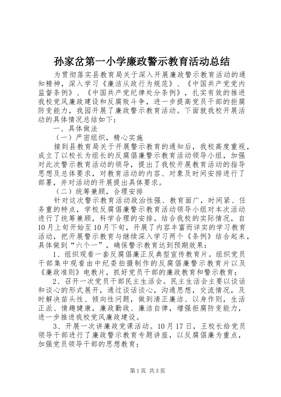 2024年孙家岔第一小学廉政警示教育活动总结_第1页
