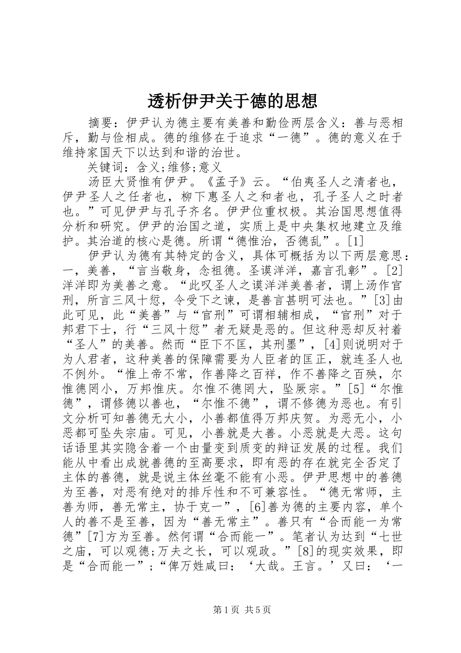 2024年透析伊尹关于德的思想_第1页