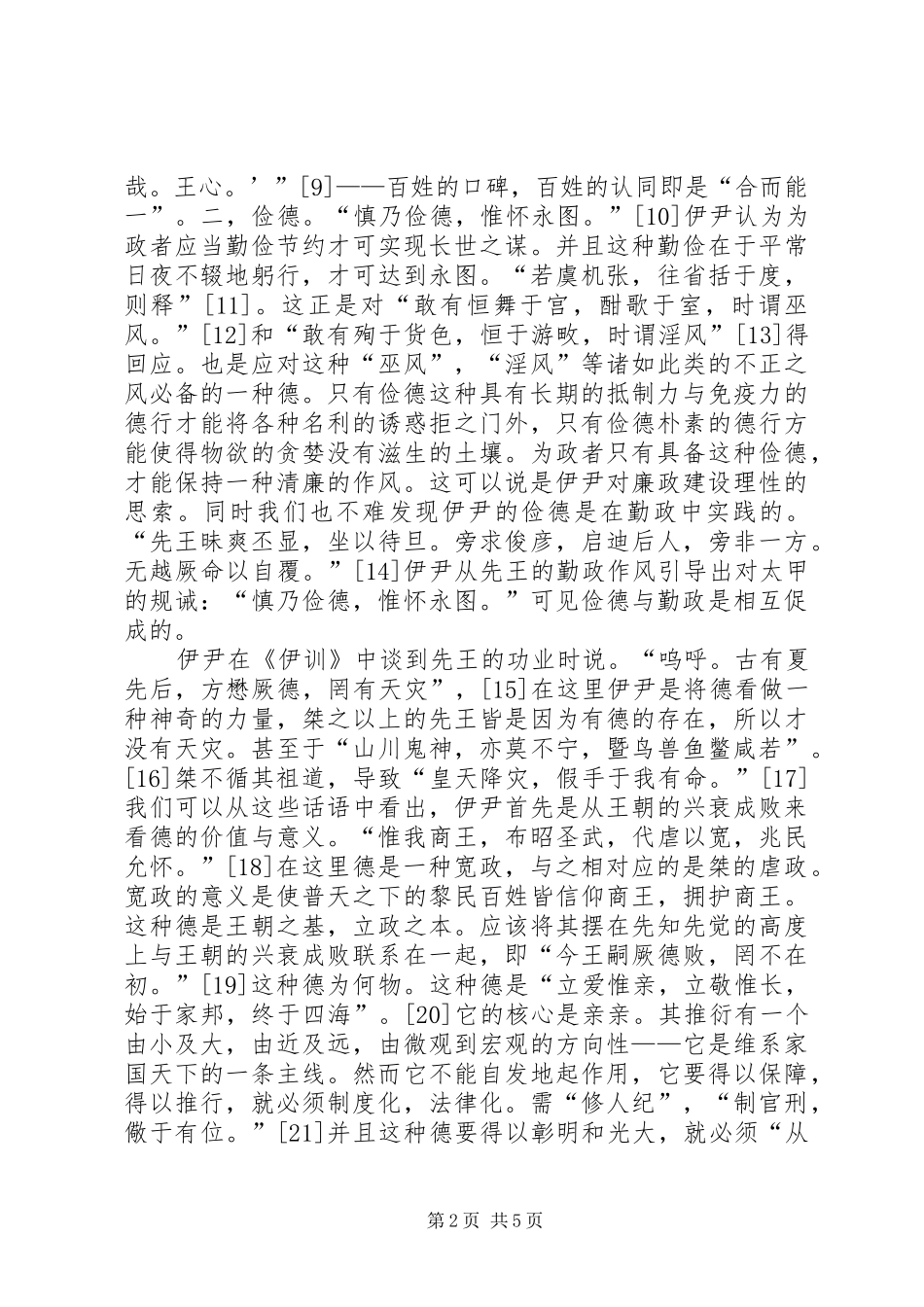 2024年透析伊尹关于德的思想_第2页