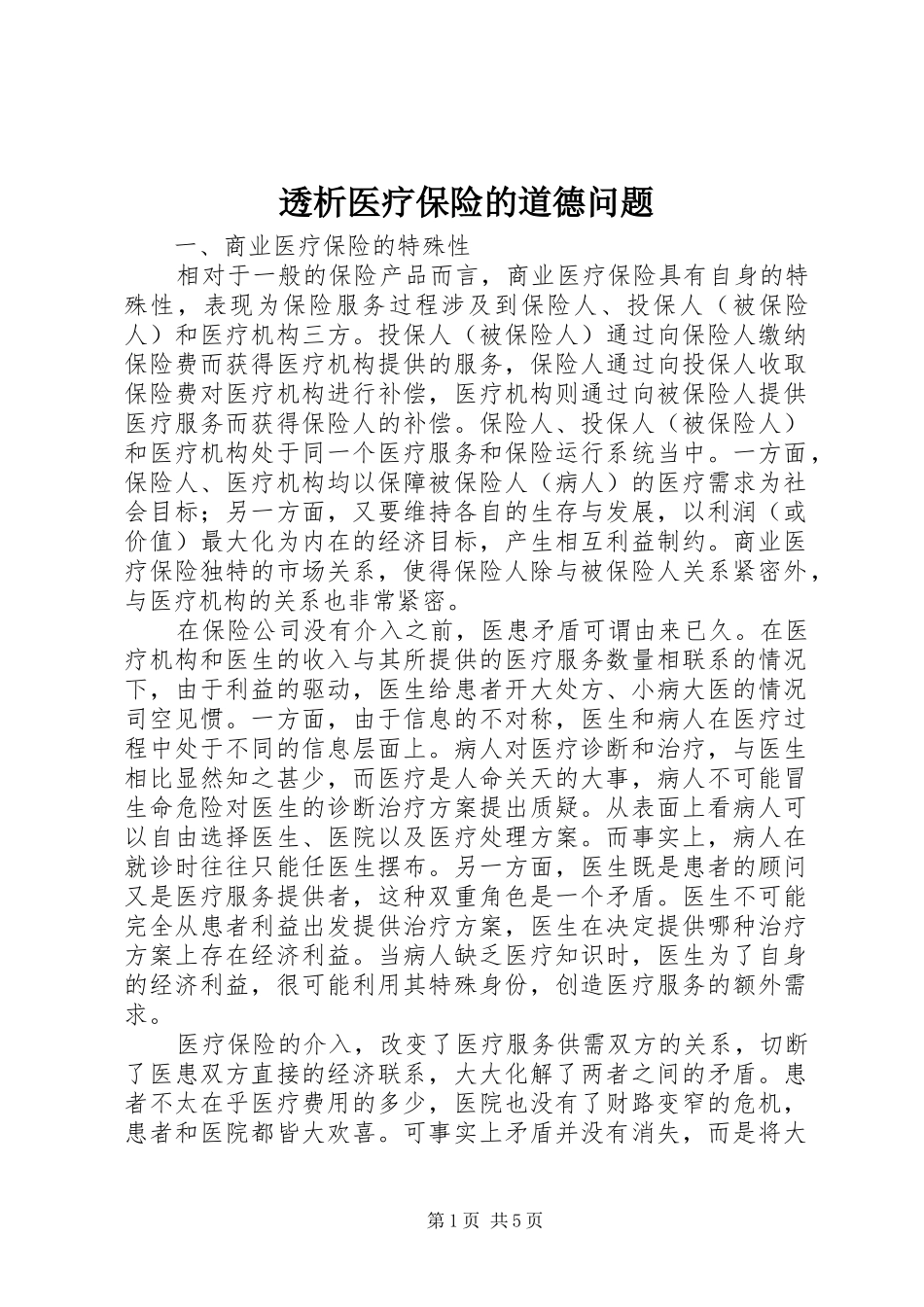 2024年透析医疗保险的道德问题_第1页