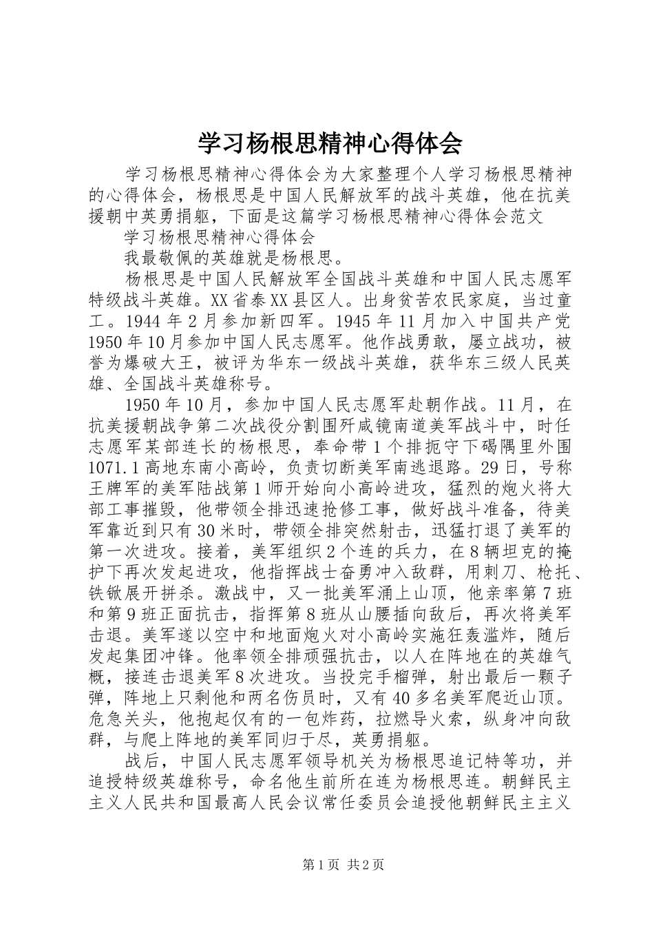 2024年学习杨根思精神心得体会_第1页
