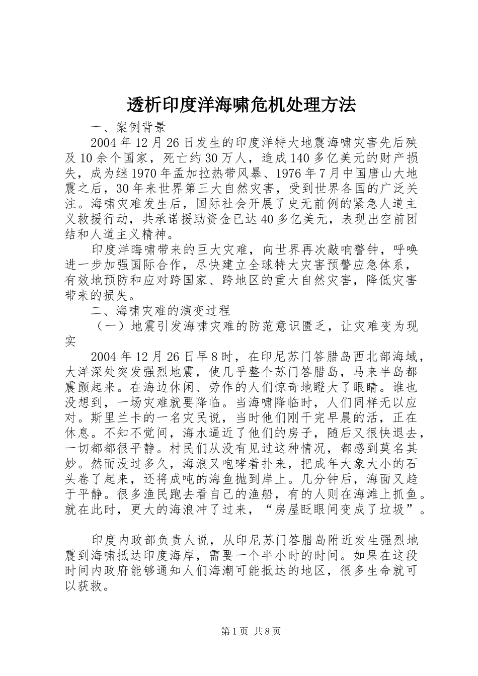 2024年透析印度洋海啸危机处理方法_第1页