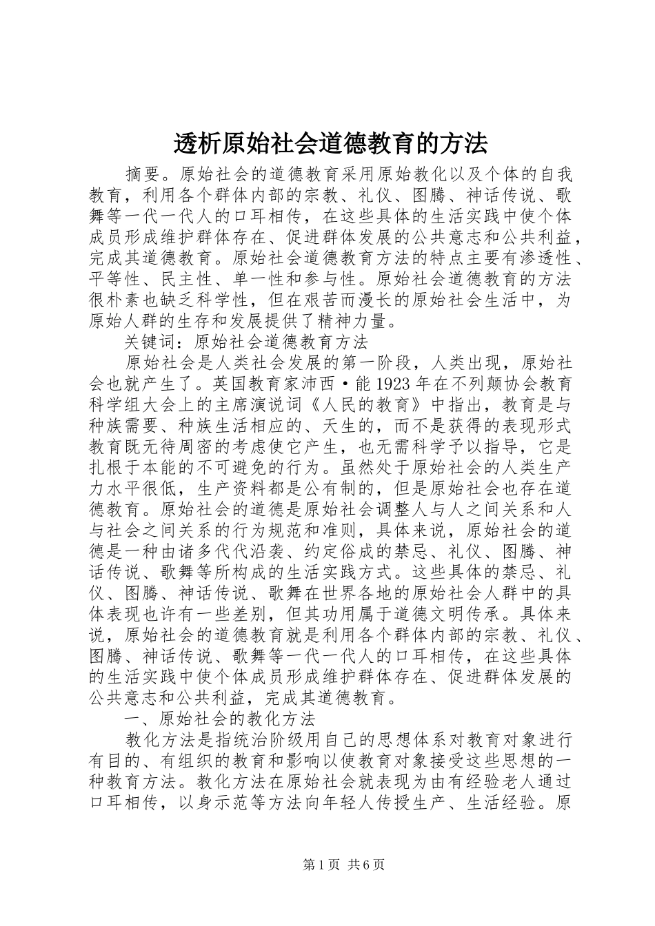 2024年透析原始社会道德教育的方法_第1页