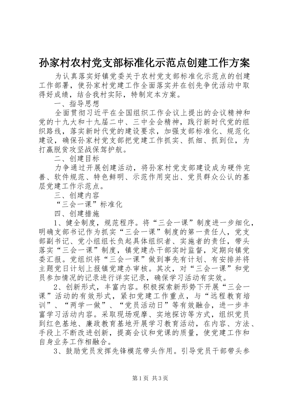 2024年孙家村农村党支部标准化示范点创建工作方案_第1页