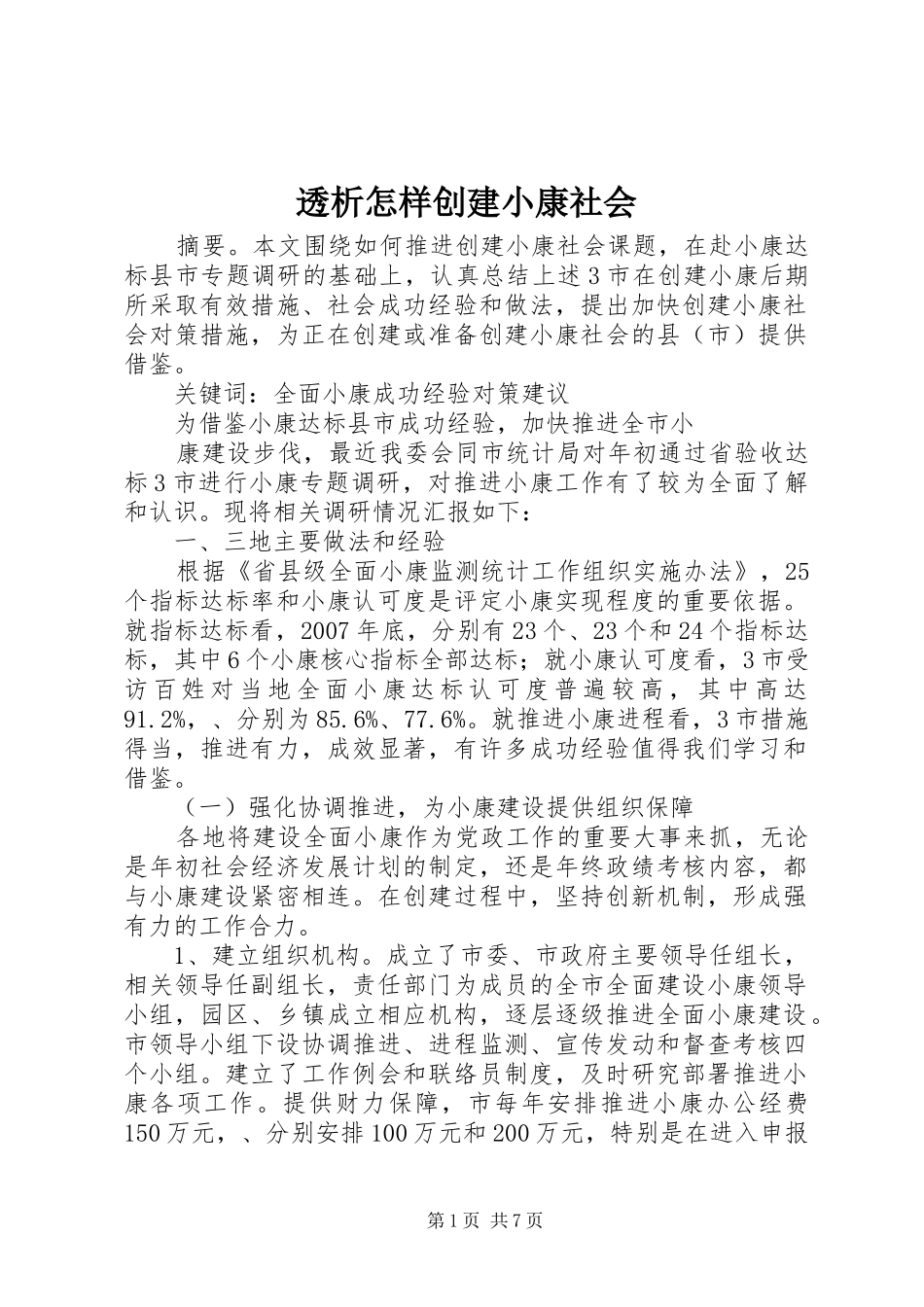 2024年透析怎样创建小康社会_第1页