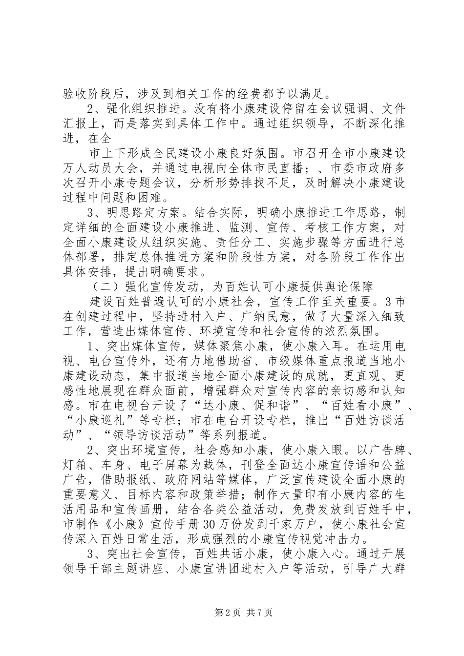 2024年透析怎样创建小康社会_第2页