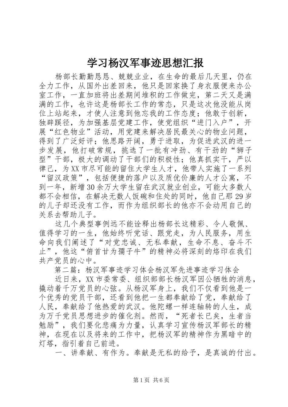 2024年学习杨汉军事迹思想汇报_第1页