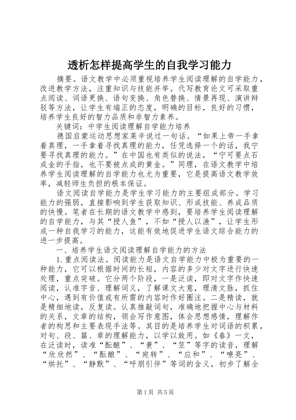 2024年透析怎样提高学生的自我学习能力_第1页