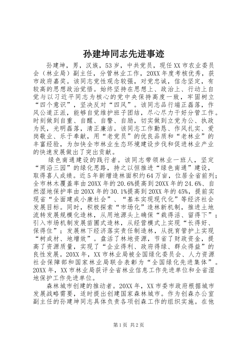 2024年孙建坤同志先进事迹_第1页