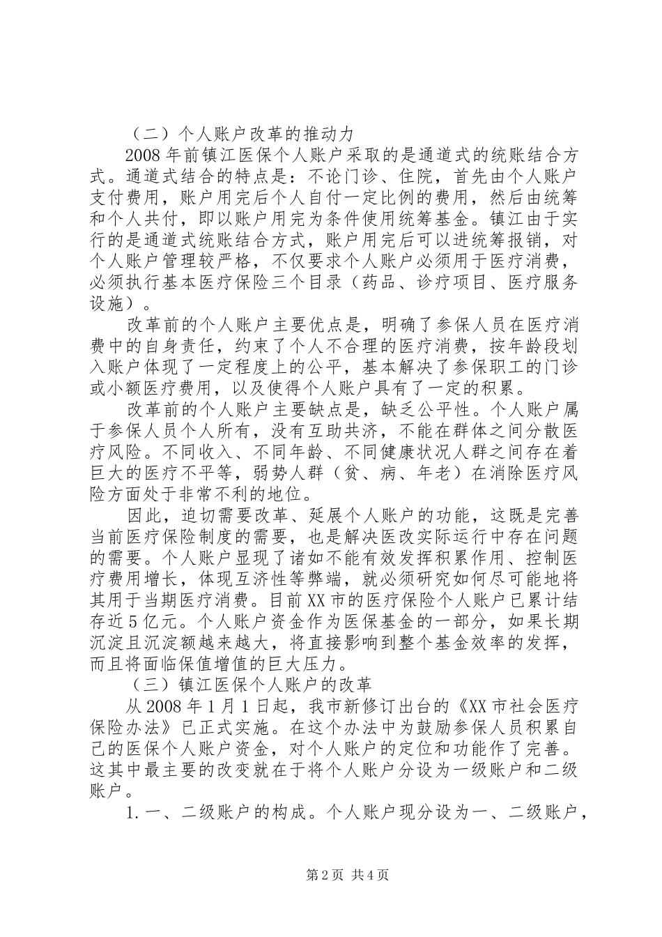 2024年透析镇江医疗保险个人账户实效性_第2页