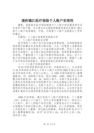 2024年透析镇江医疗保险个人账户实效性