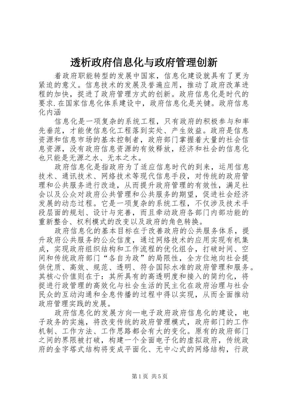 2024年透析政府信息化与政府管理创新_第1页