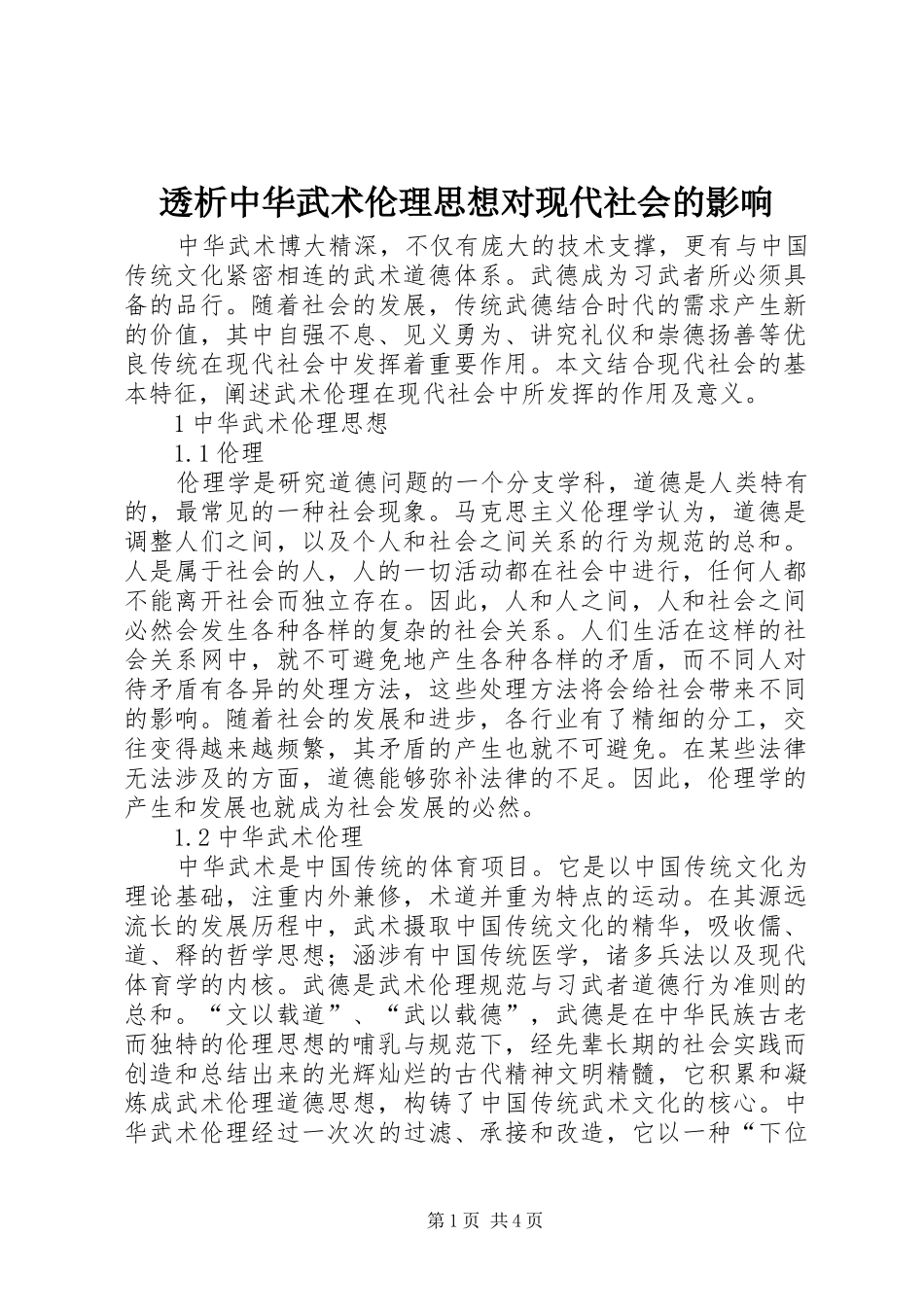 2024年透析中华武术伦理思想对现代社会的影响_第1页
