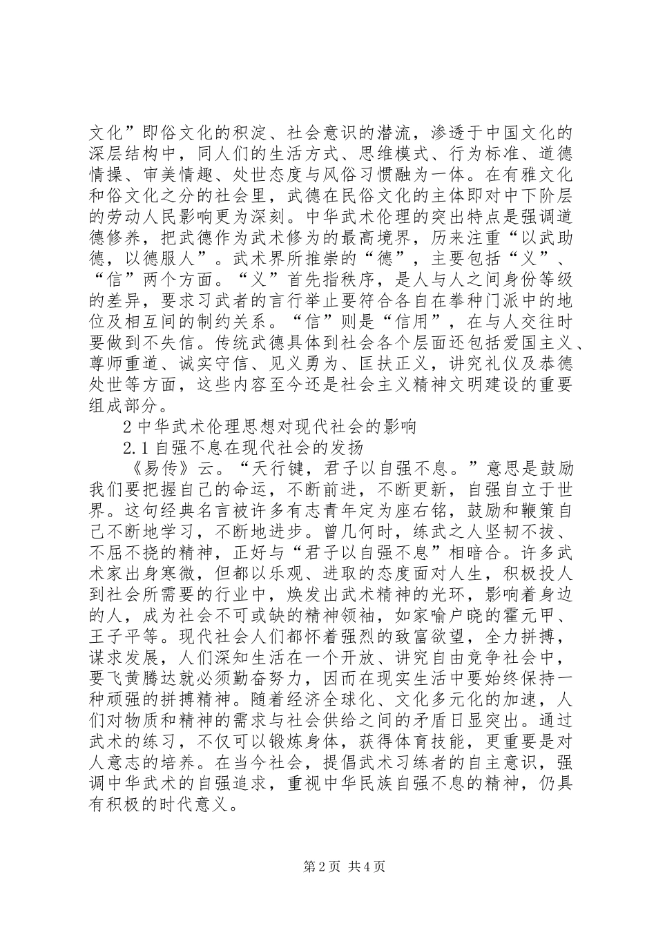 2024年透析中华武术伦理思想对现代社会的影响_第2页