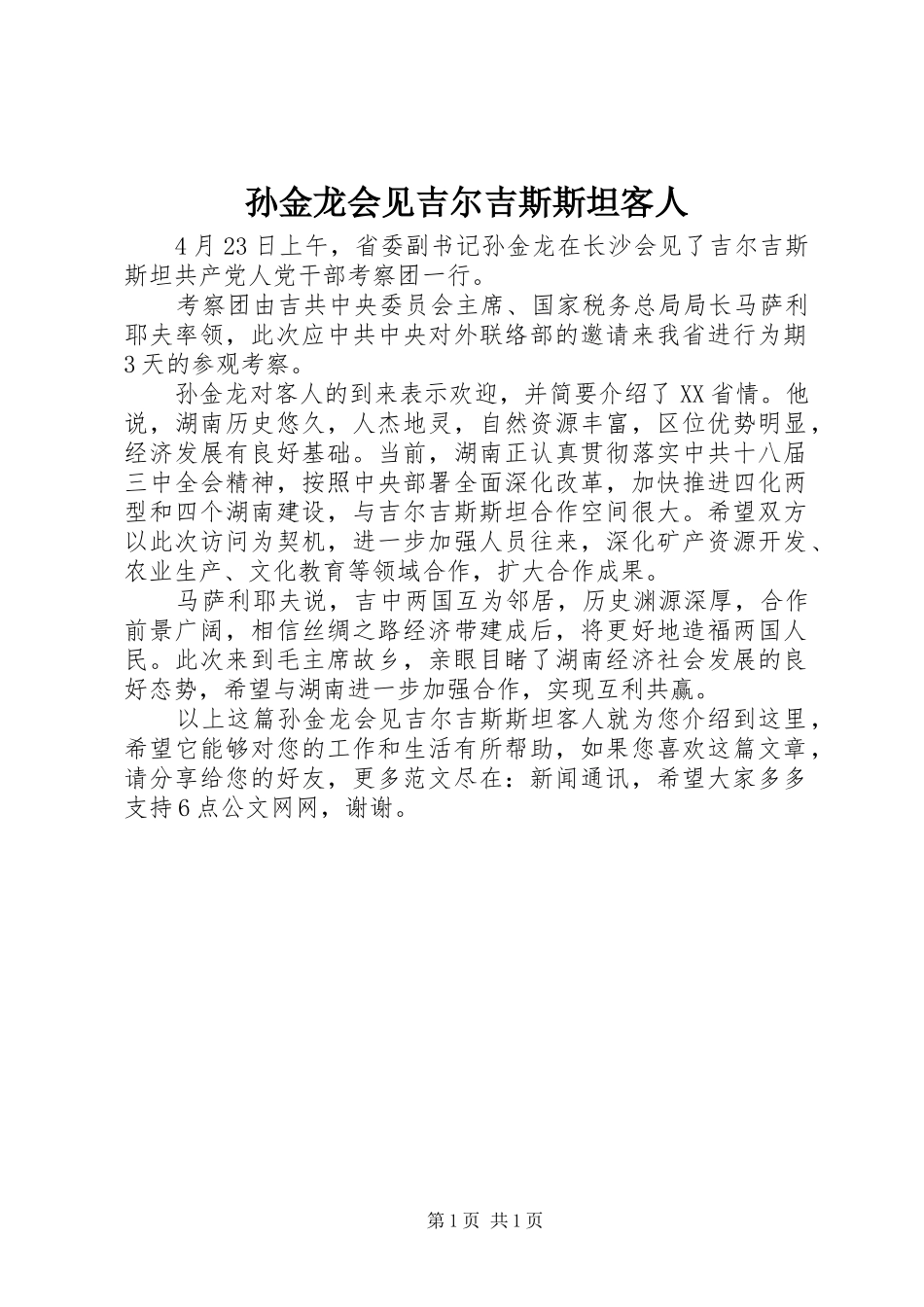 2024年孙金龙会见吉尔吉斯斯坦客人_第1页