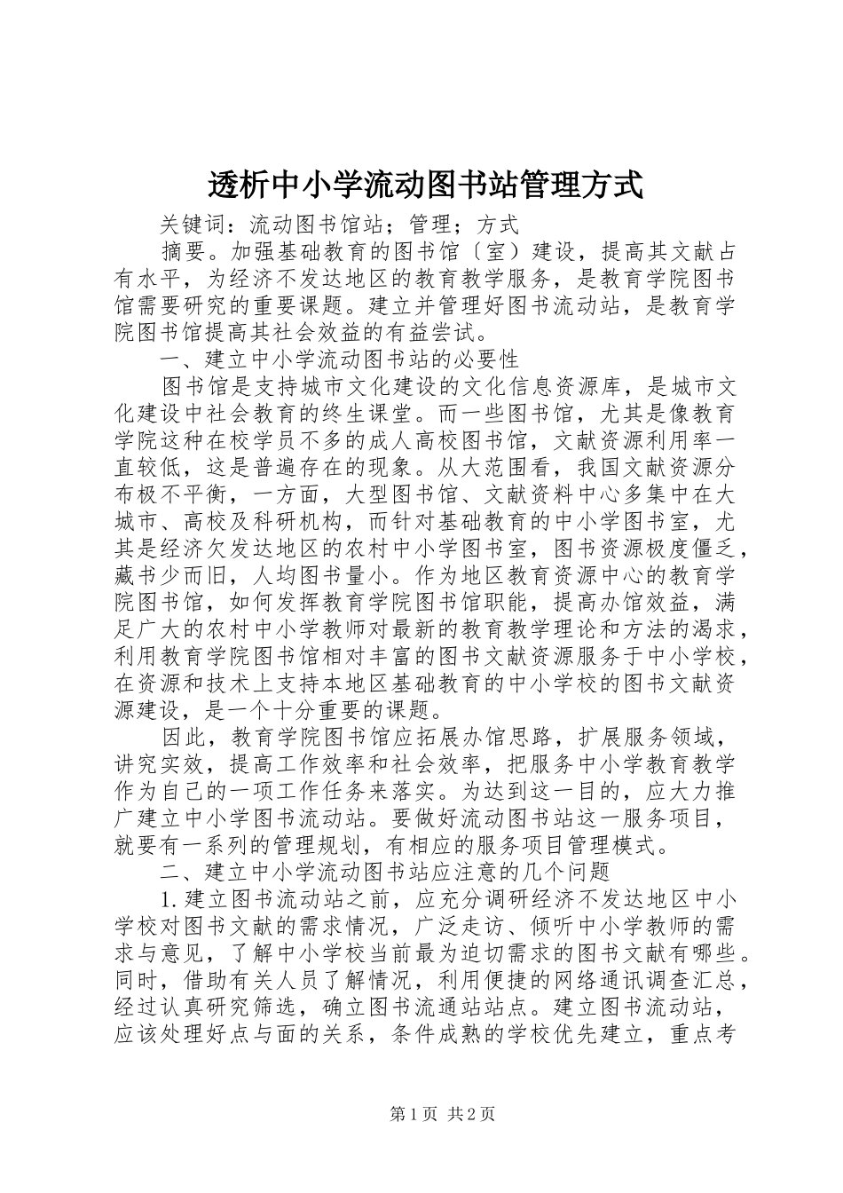 2024年透析中小学流动图书站管理方式_第1页