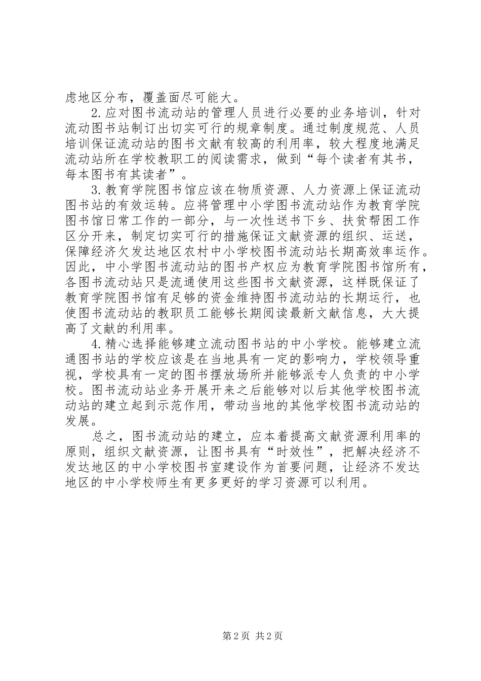2024年透析中小学流动图书站管理方式_第2页