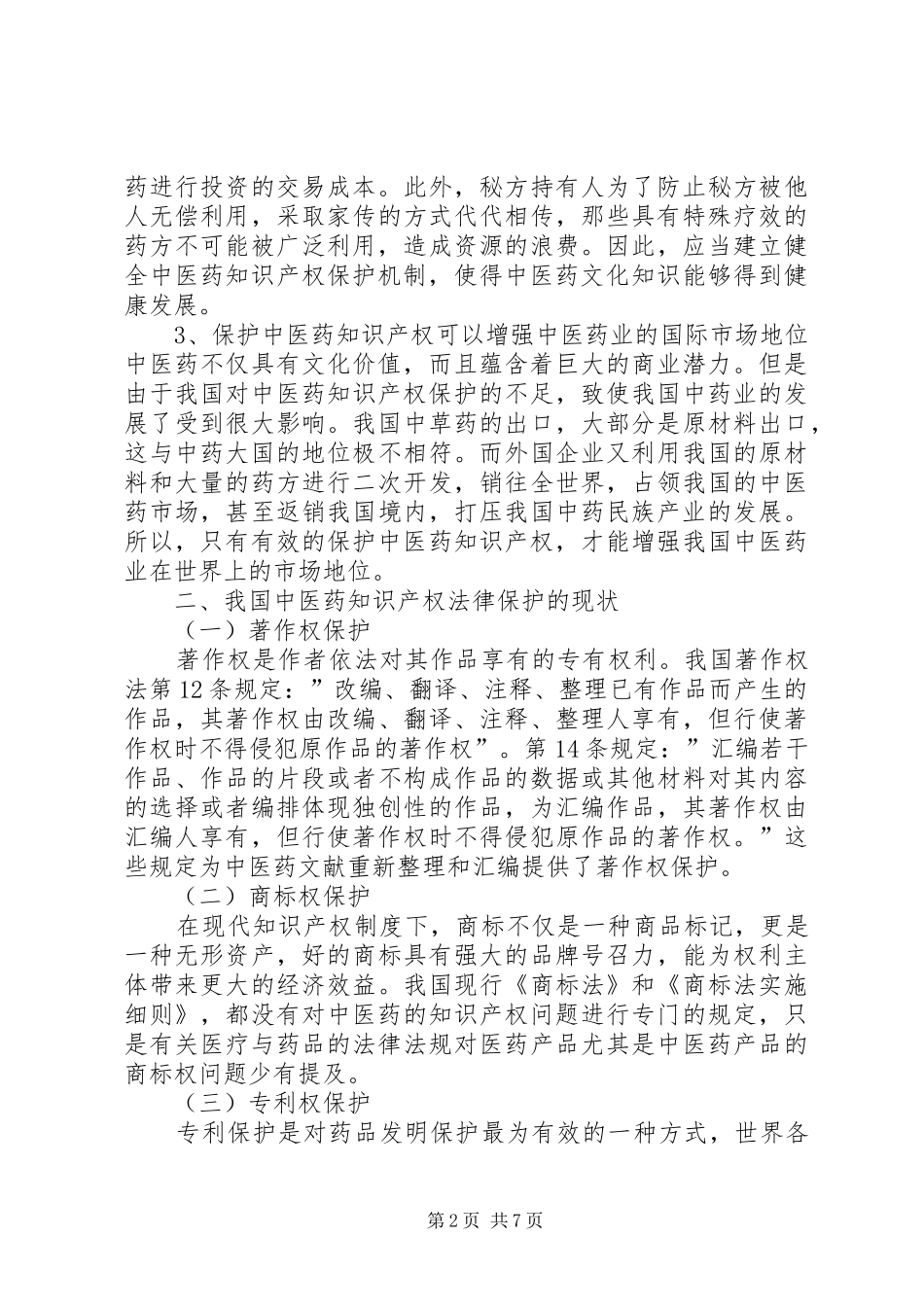 2024年透析中医药知识产权法律保护的完善_第2页