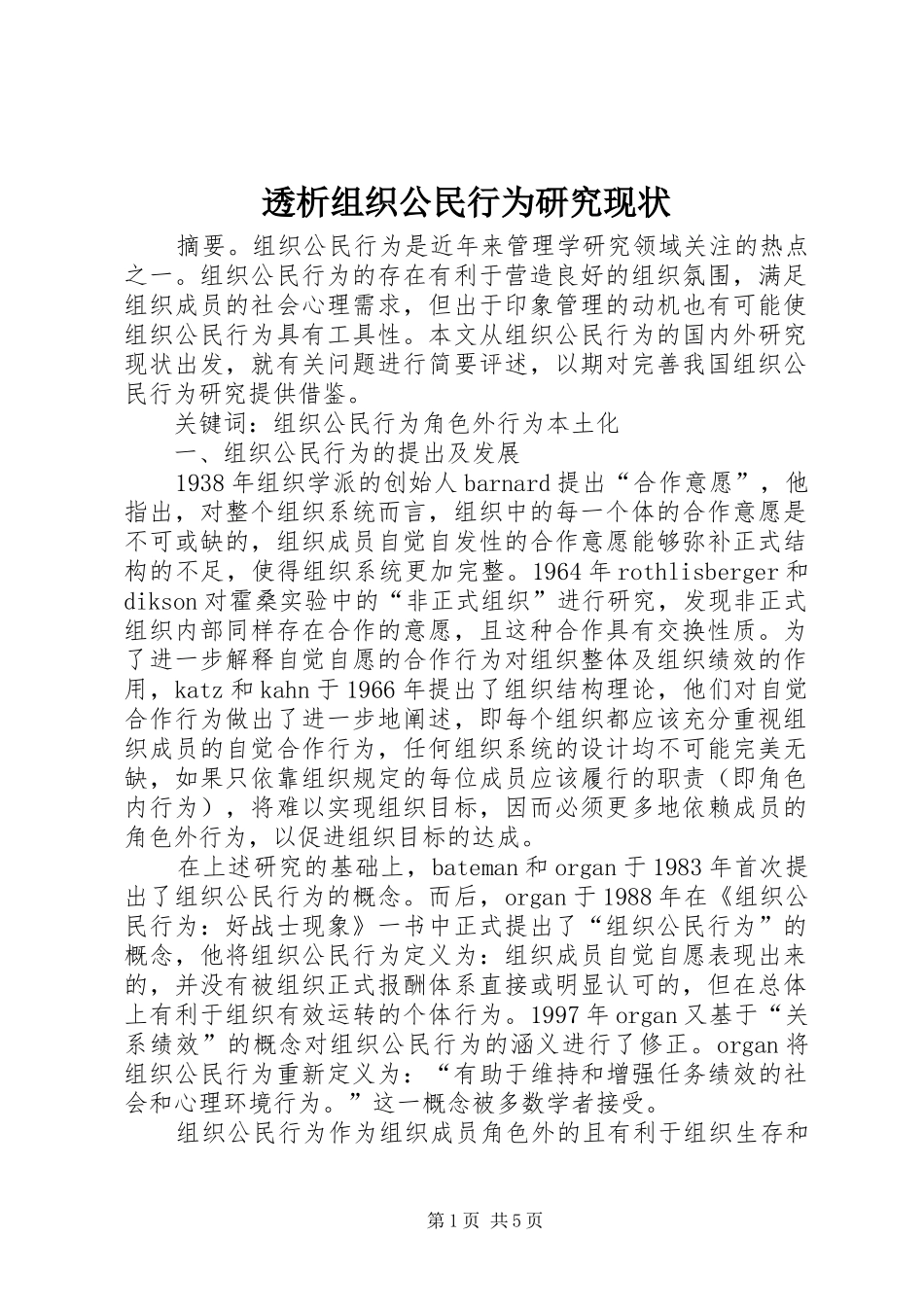 2024年透析组织公民行为研究现状_第1页