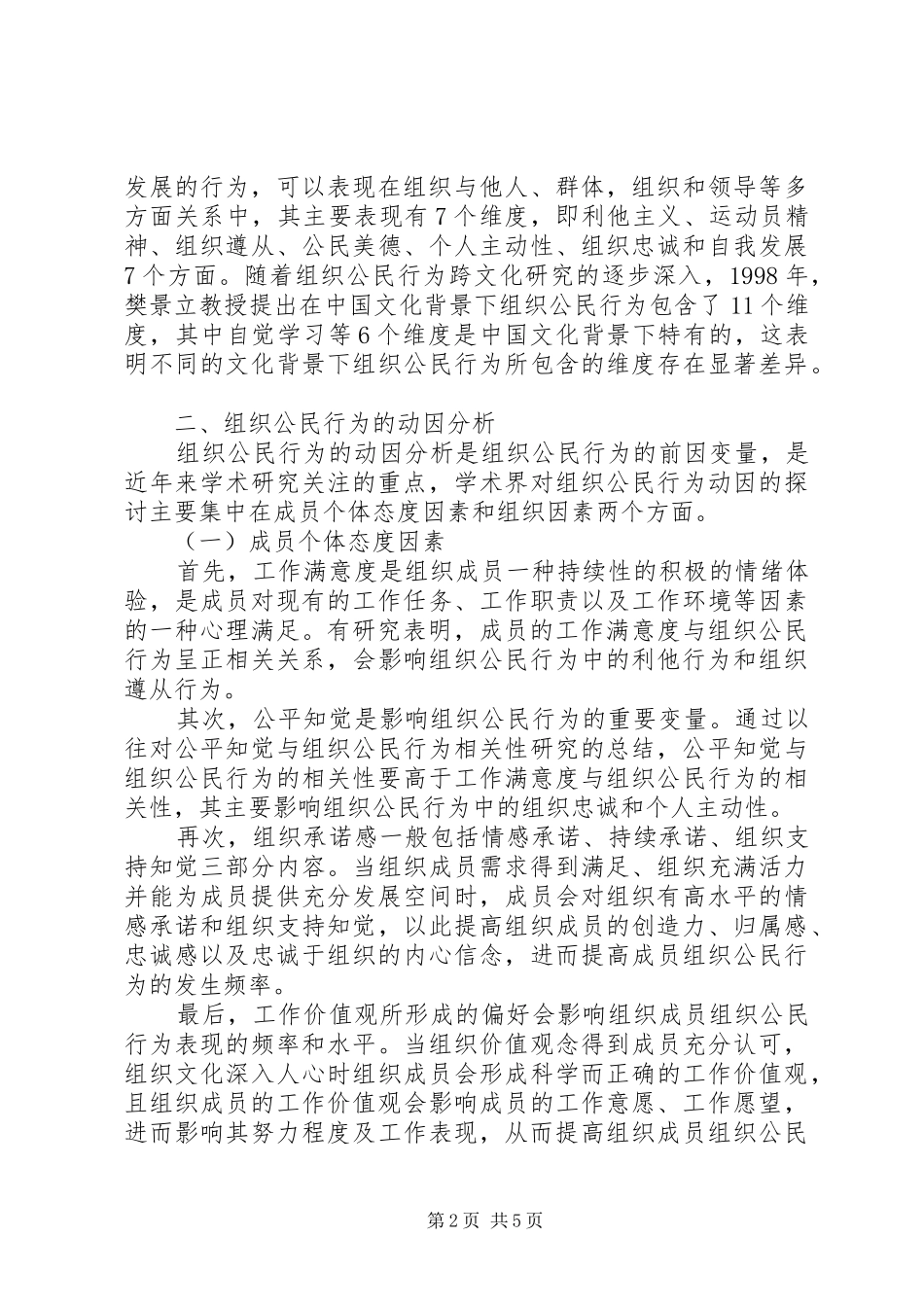 2024年透析组织公民行为研究现状_第2页