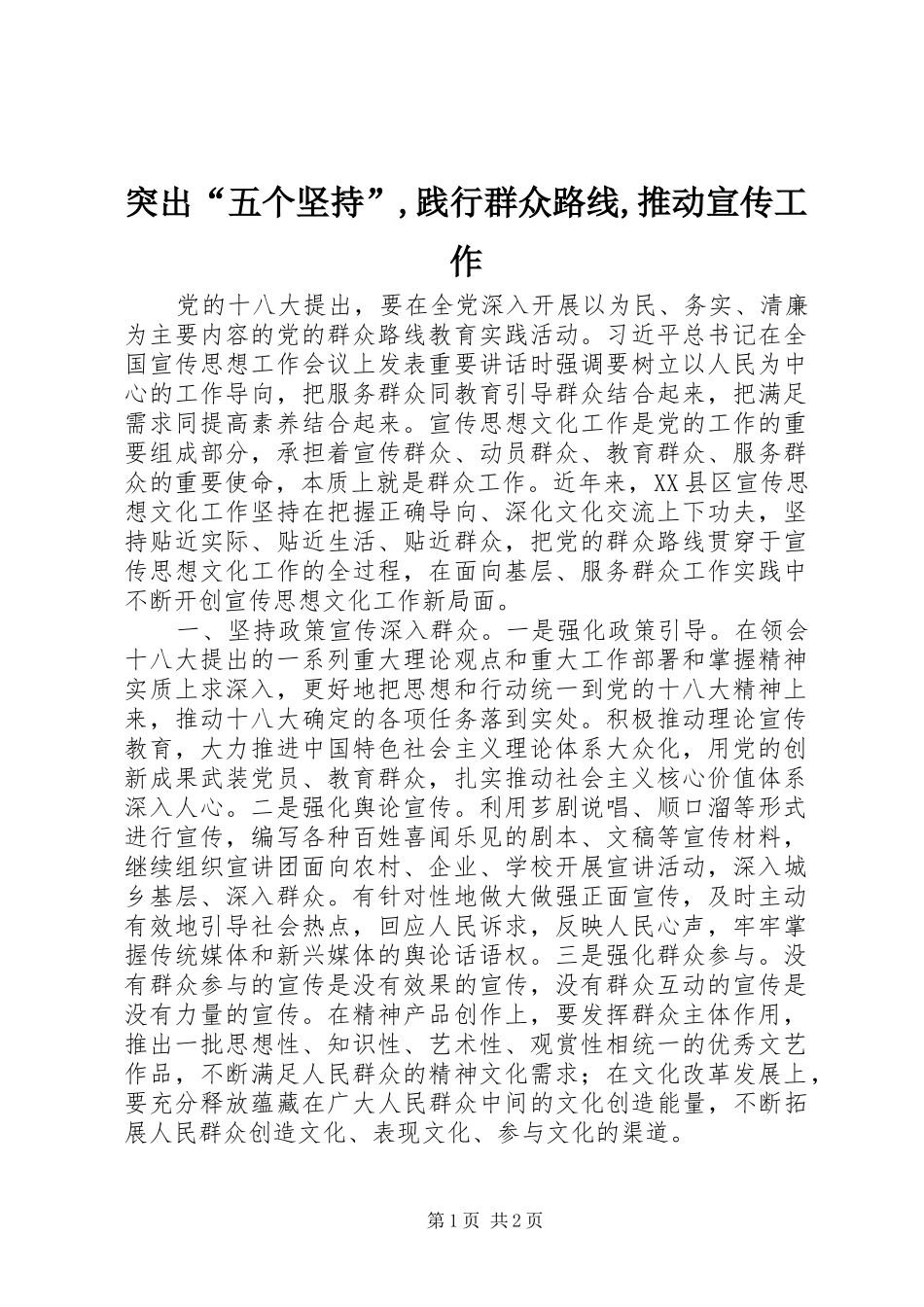 2024年突出“五个坚持”,践行群众路线,推动宣传工作_第1页