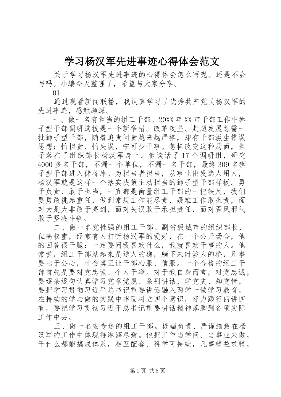 2024年学习杨汉军先进事迹心得体会范文_第1页