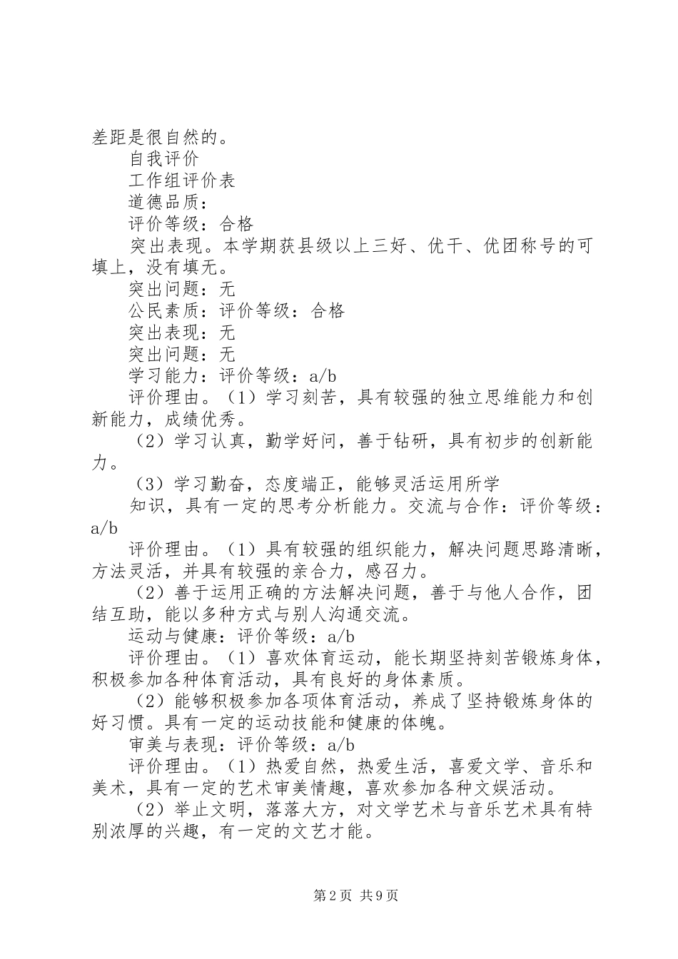 2024年突出表现及自我评价范文_第2页