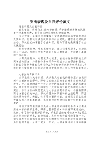 2024年突出表现及自我评价范文