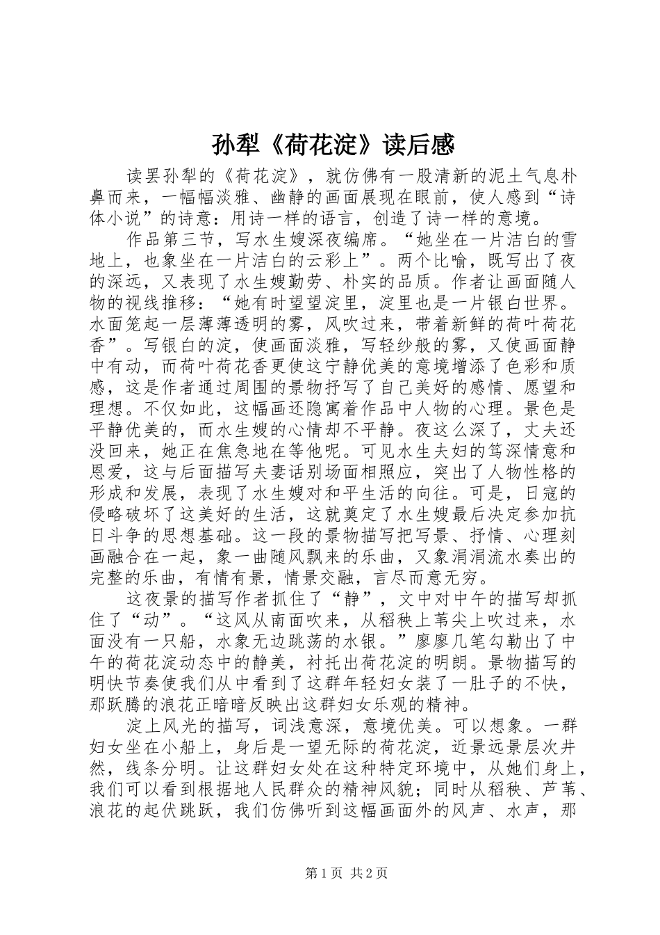 2024年孙犁荷花淀读后感_第1页