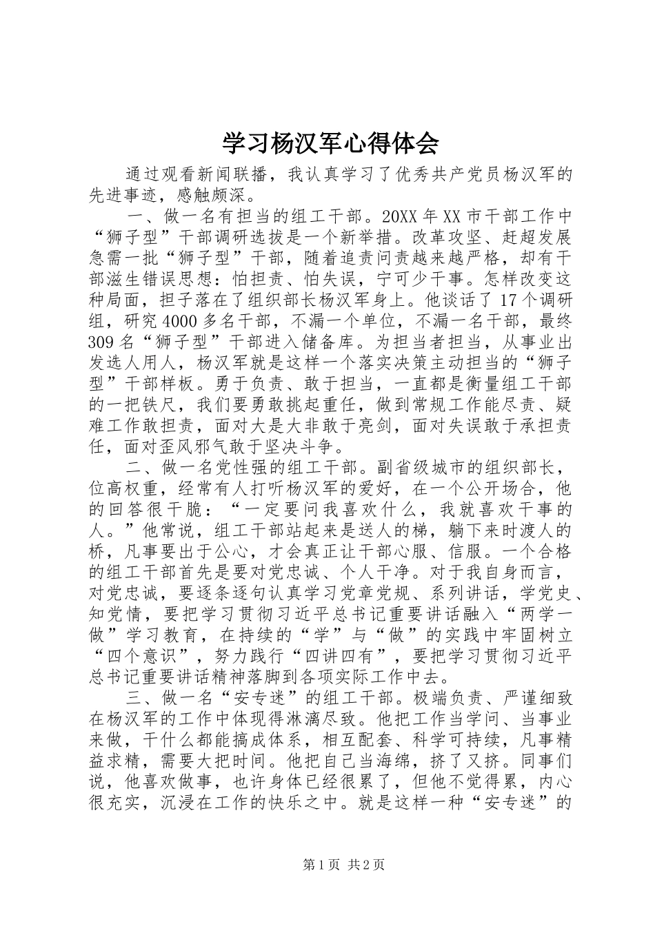 2024年学习杨汉军心得体会_第1页