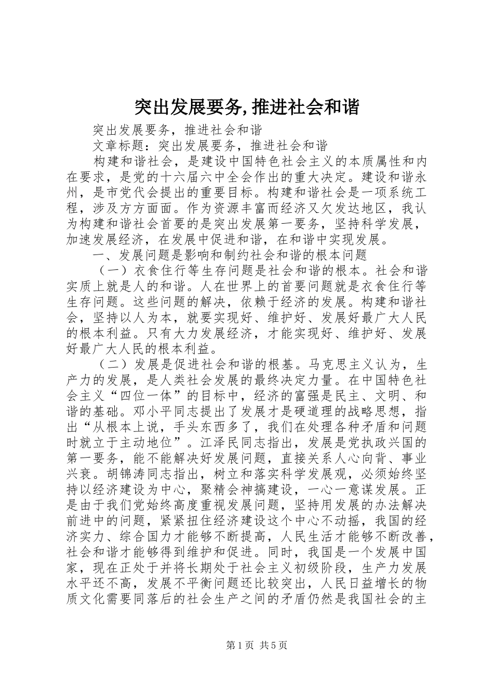 2024年突出发展要务推进社会和谐_第1页