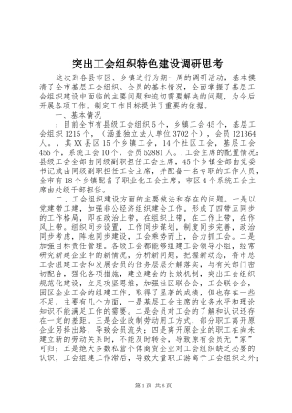 2024年突出工会组织特色建设调研思考