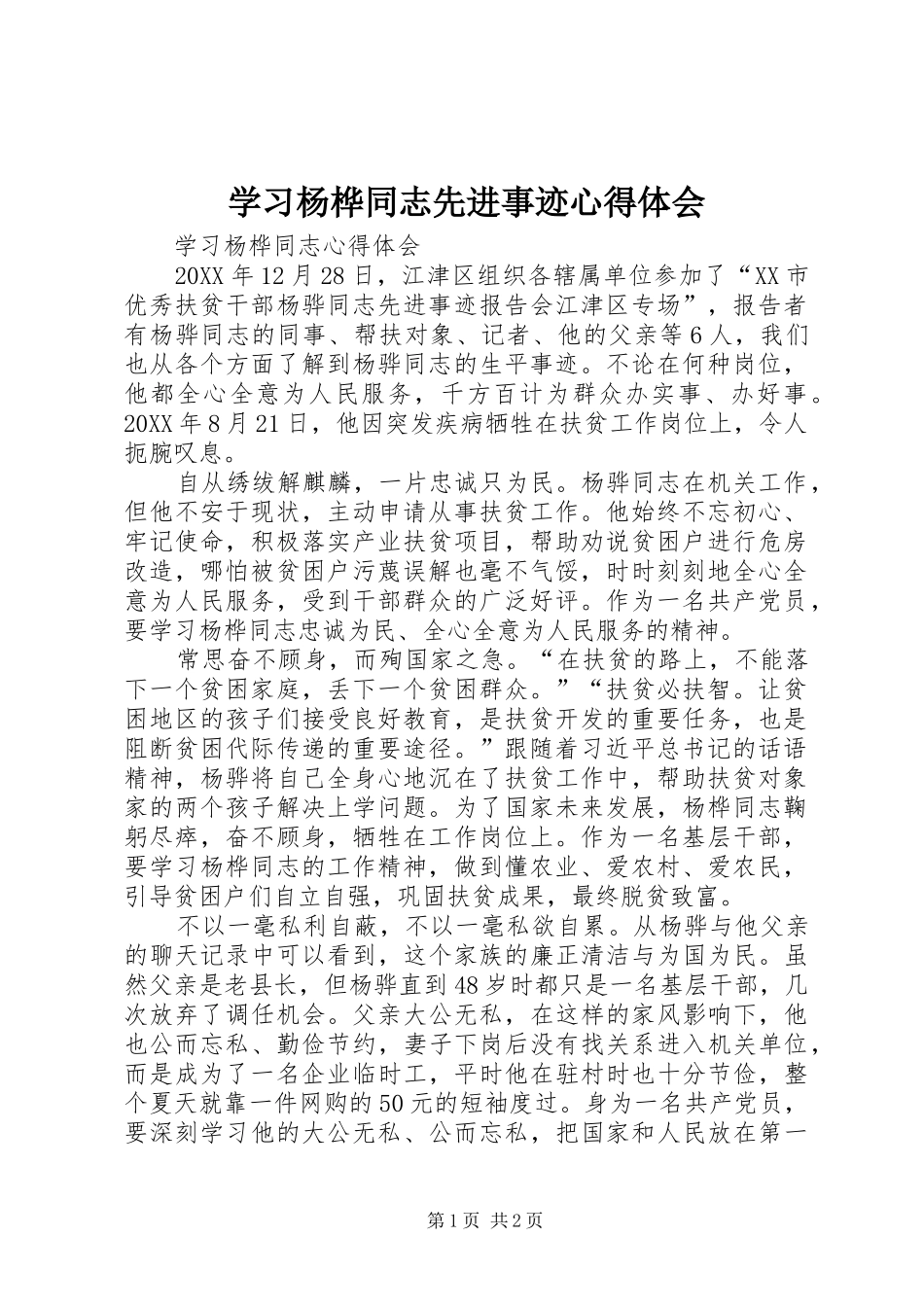 2024年学习杨桦同志先进事迹心得体会_第1页