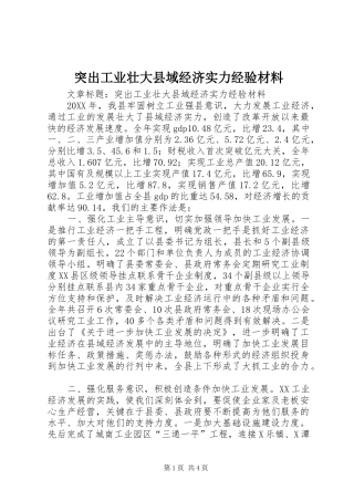 2024年突出工业壮大县域经济实力经验材料