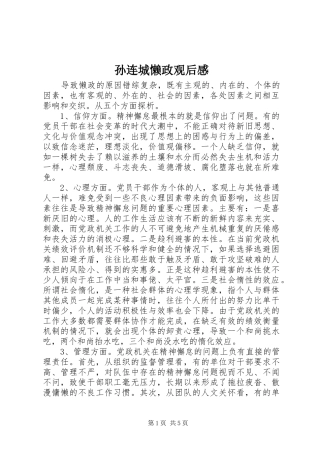 2024年孙连城懒政观后感