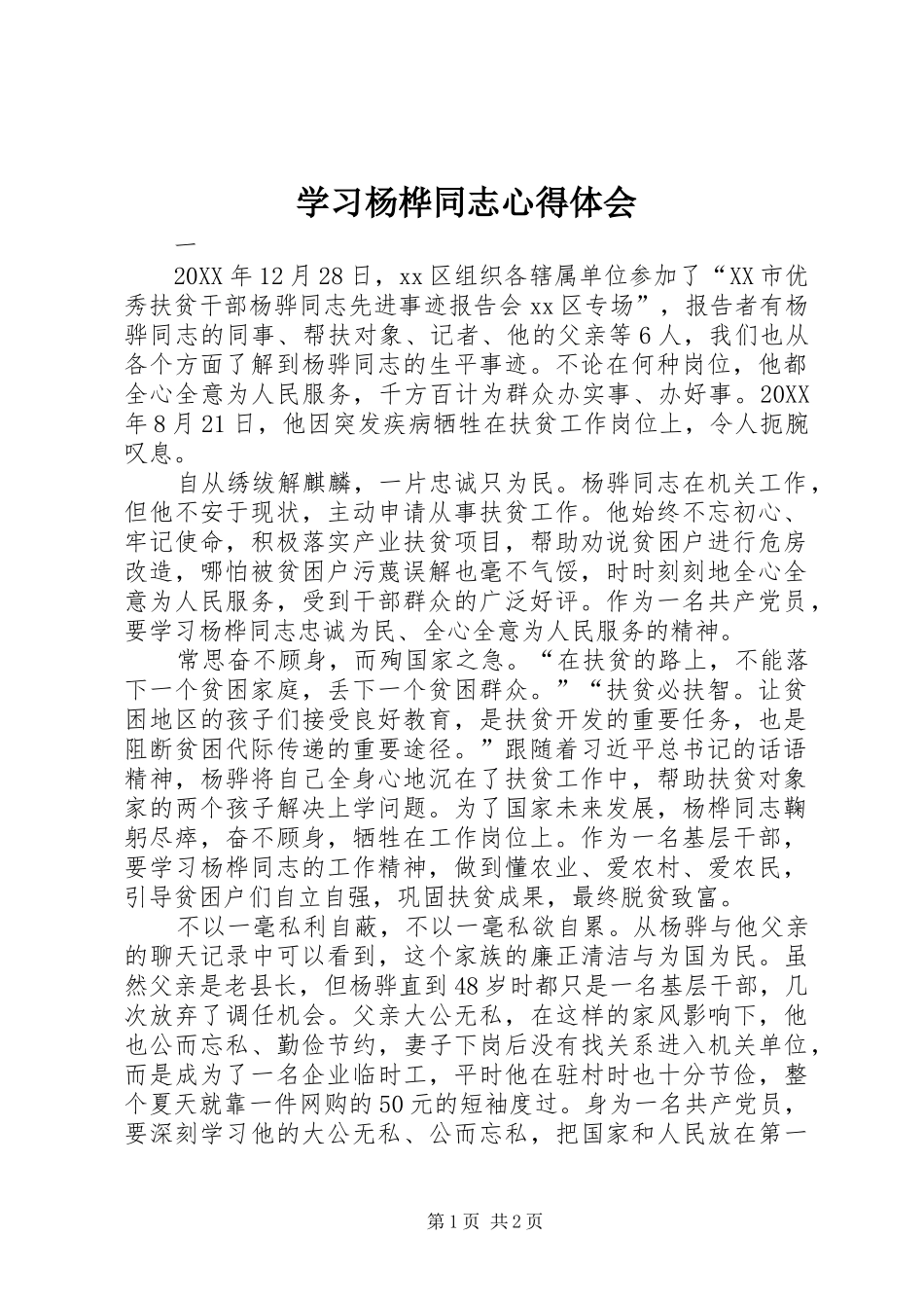 2024年学习杨桦同志心得体会_第1页