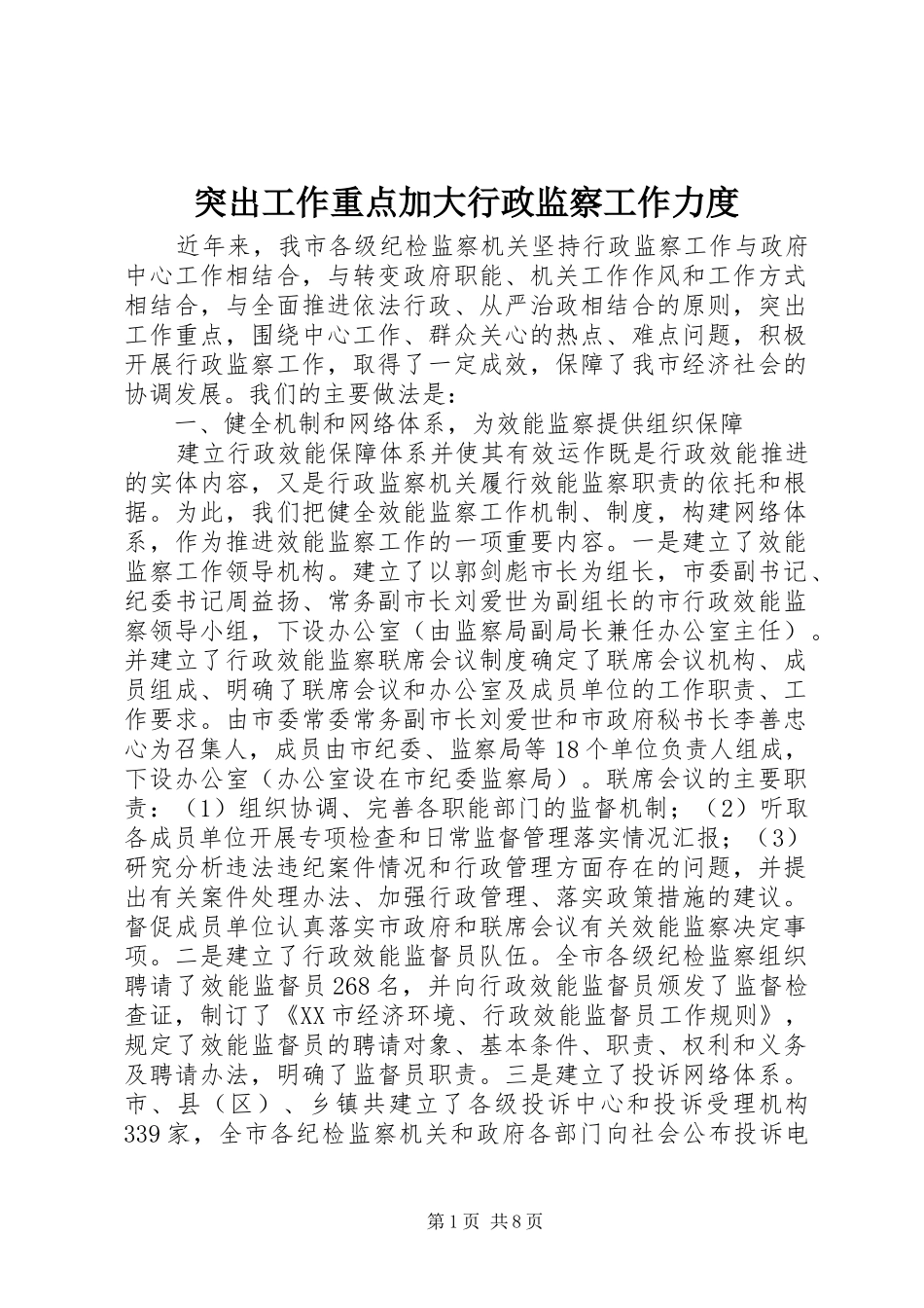 2024年突出工作重点加大行政监察工作力度_第1页