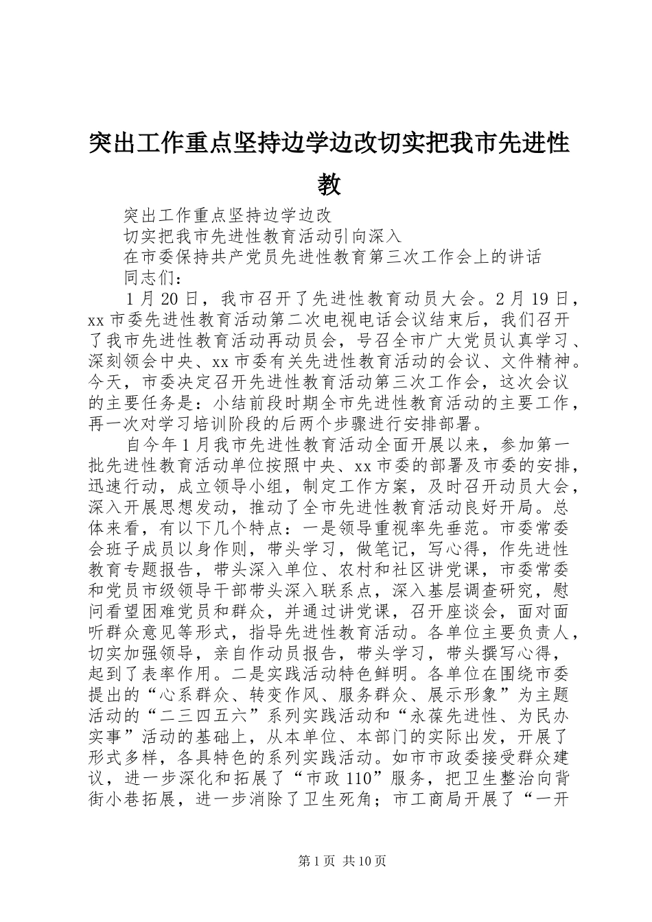 2024年突出工作重点坚持边学边改切实把我市先进性教_第1页